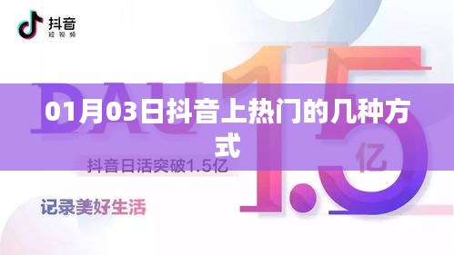 抖音热门秘籍，揭秘上热门的几种方式