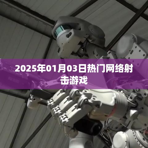 射击游戏热门排行榜 2025年最新资讯