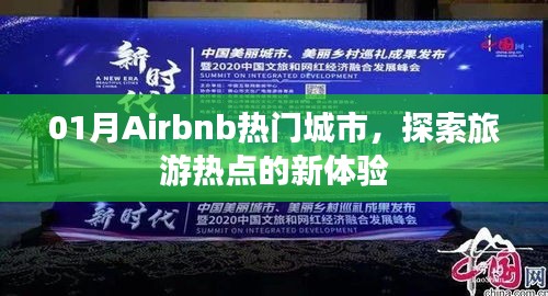 Airbnb热门城市新体验，探索旅游热点之旅