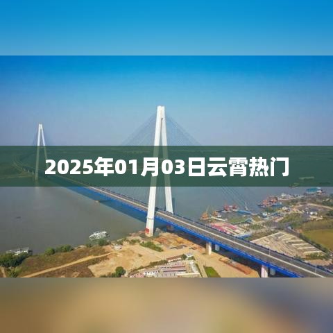 2025年1月3日云霄热门资讯概览