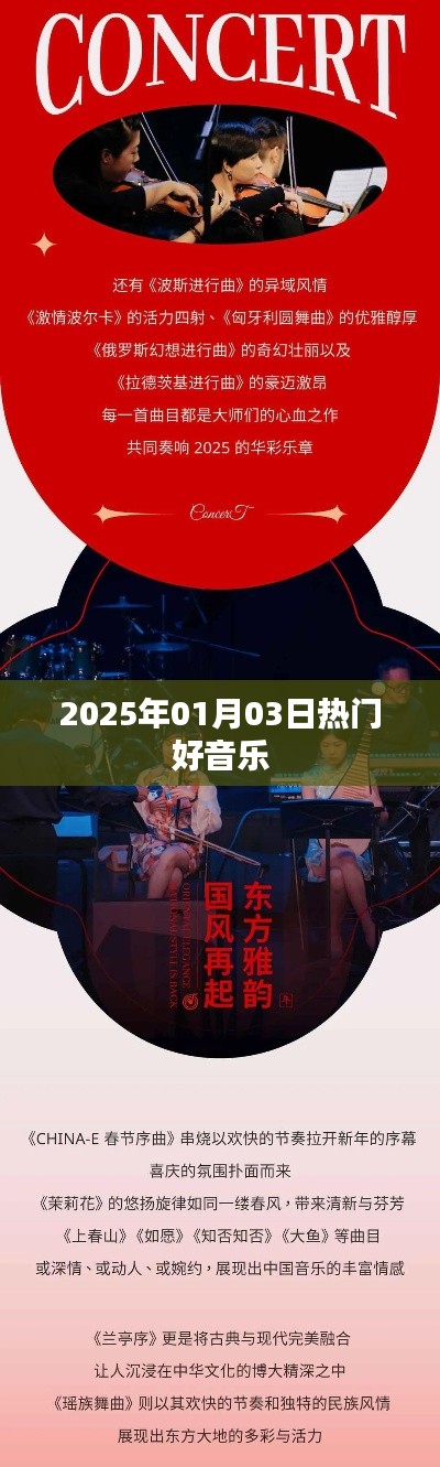 2025年1月3日不容错过的热门好音乐