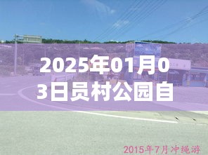 员村公园自由行指南，2025年热门游玩攻略