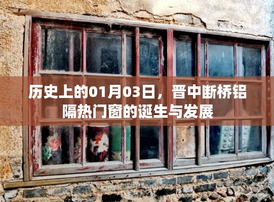 晋中断桥铝隔热门窗的起源与发展历程