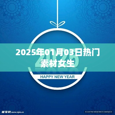 精选女生热门素材，尽在2025年元旦潮流之选