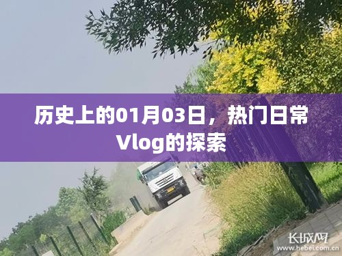 热门日常Vlog探索之旅，历史上的1月3日揭秘