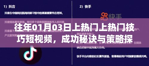 短视频热门技巧分享，成功秘诀与策略探讨