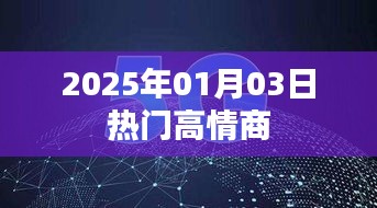 高情商社交技巧，掌握未来热门话题，提升情商魅力