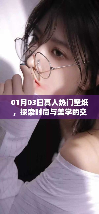 时尚与美学交汇，最新热门壁纸精选