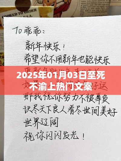 至死不渝，一段深情不渝的感人故事，2025年1月3日