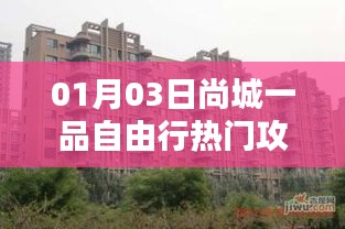 尚城一品自由行，热门攻略一网打尽（日期，XX月XX日）