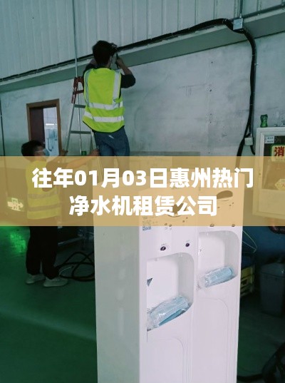 惠州净水机租赁公司历年热门榜单