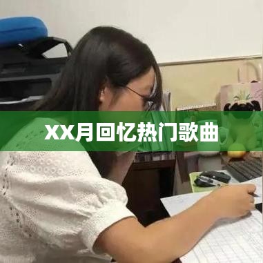 XX月回忆金曲盘点