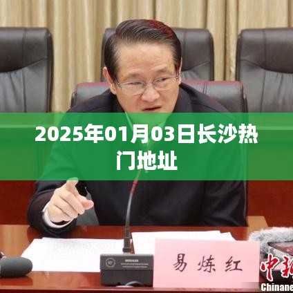 长沙热门地址大盘点，探寻未来热门区域 2025年预测