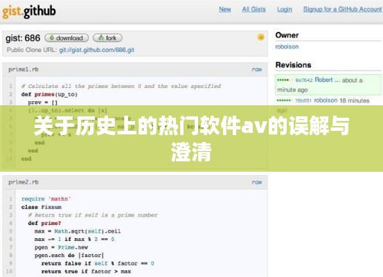 关于热门软件AV的历史误解与真相探索