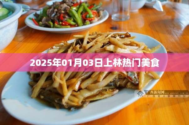 上林热门美食推荐，2025年1月美食榜单揭晓