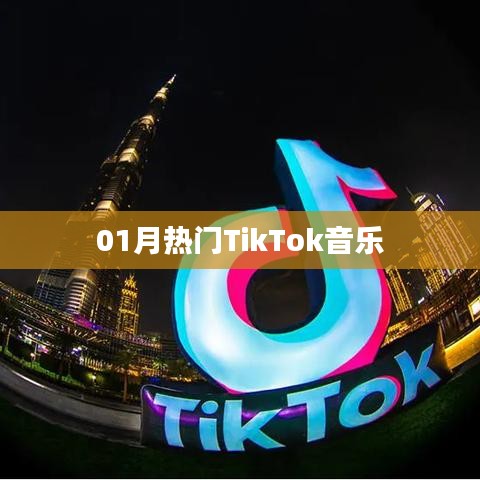 TikTok热门音乐一月盘点