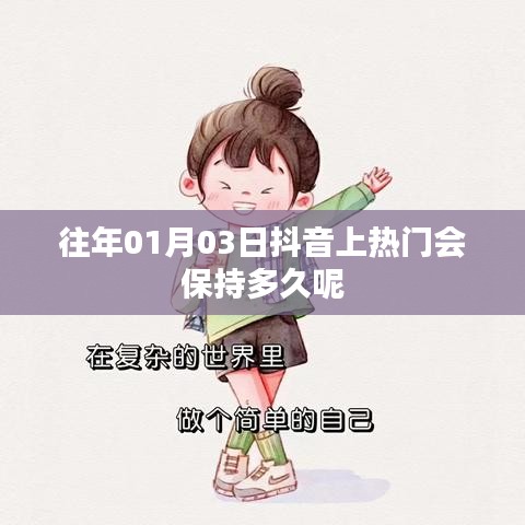 抖音热门持续时长解析，上热门能维持多久？