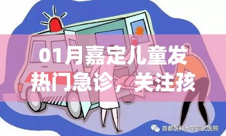 冬季儿童发热应对指南，嘉定门急诊守护孩子健康