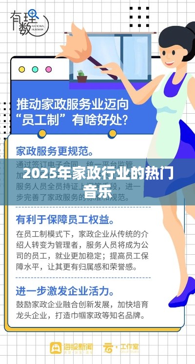 2025家政行业热门音乐展望