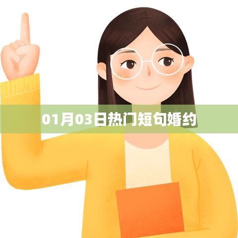 精选短句婚约，浪漫开启新年爱情之旅