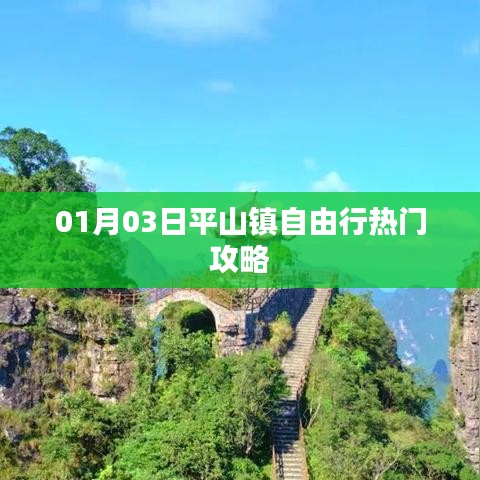 平山镇自由行，热门攻略揭秘