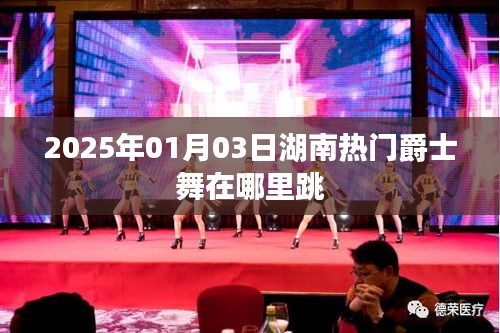 湖南热门爵士舞地点推荐，2025年1月3日舞动派对