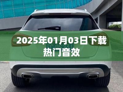 2025年1月3日热门音效下载全攻略