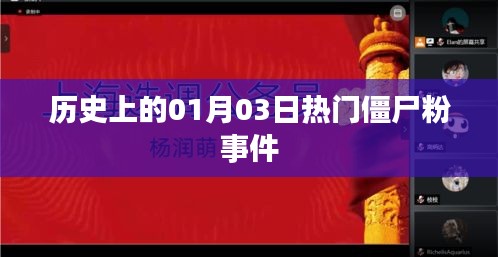 1月3日僵尸粉事件揭秘，热门事件回顾