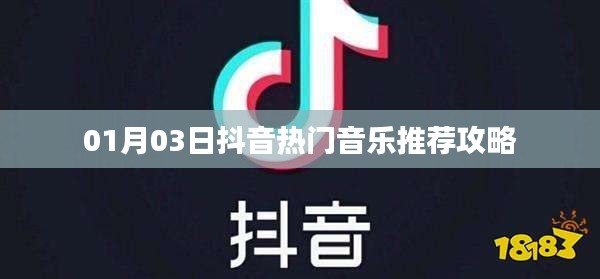 抖音热门音乐推荐攻略（XXXX年精选）