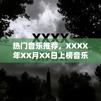 XXXX年上榜音乐一览，热门音乐推荐