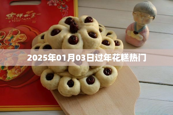 新年花糕趋势展望，2025年热门花糕盘点