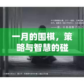 一月的围棋，策略与智慧交锋