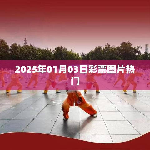 『彩票图片大揭秘，最新热门彩票图片，尽在2025年』