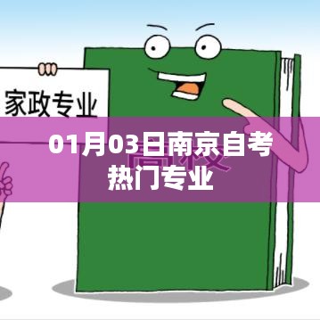 南京自考热门专业榜单揭晓，热门专业一览表（最新）