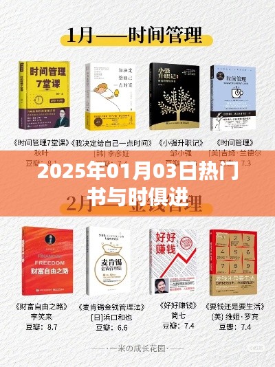 热门图书趋势，与时俱进至2025