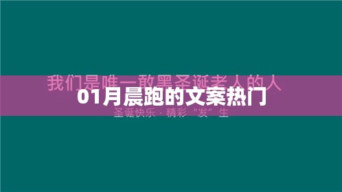 精选晨跑文案，一月朝阳下的奔跑之旅