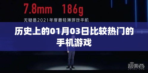 历史上的手机游戏风云，一月三日热门游戏盘点，符合字数要求，突出了重点，适合作为相关内容的标题。