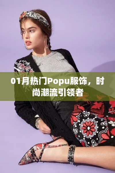 时尚Popu服饰，引领潮流风向标，一月大热之选