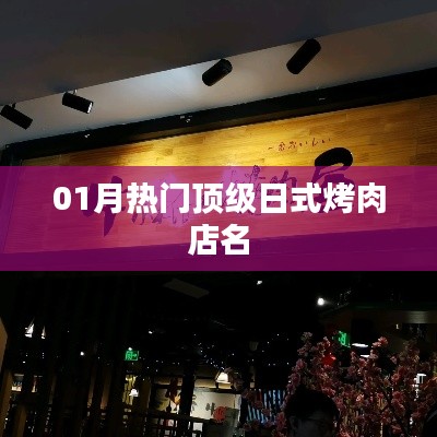 01月日式烤肉店热门榜单TOP级烤肉店名揭晓