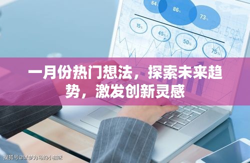 一月份热门想法，探索未来趋势，激发创新灵感源泉