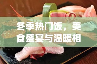 冬季热门美食盛宴，温暖相伴的元旦美食盛宴