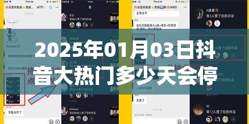 抖音大热门持续与停止时间揭秘，2025年1月3日的热门能火多久？