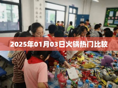 『2025年火锅热门对决，哪家火锅更受欢迎？』