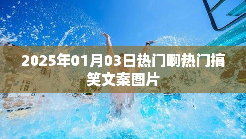 『每日一笑，2025年搞笑文案图片大赏』