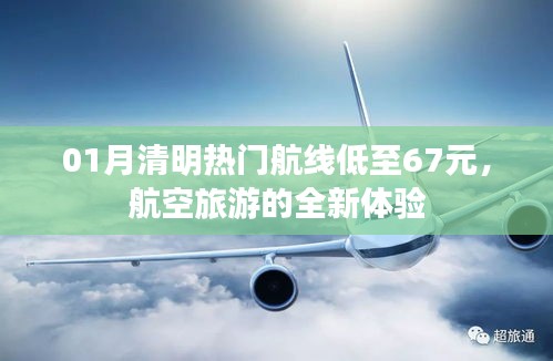 一月份清明热门航线特价来袭，航空旅游新体验低至67元起