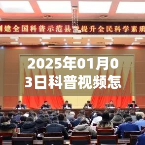 科普视频如何上热门？掌握技巧助力视频走红于2025年！