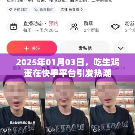 快手平台上的生鸡蛋热潮，探秘背后的故事