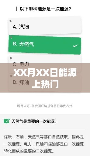 能源话题热议日，聚焦XX月XX日的热点资讯