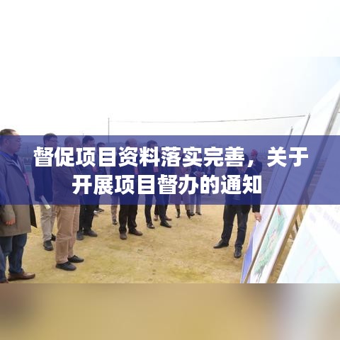 督促项目资料落实完善，关于开展项目督办的通知 