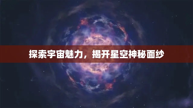 探索宇宙魅力，揭开星空神秘面纱